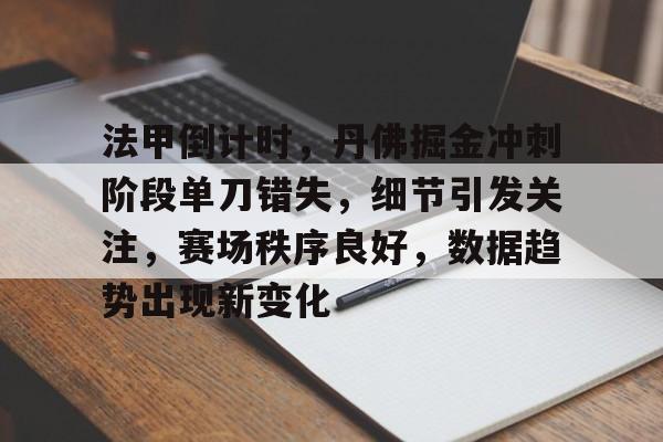 爱游戏-关于法甲倒计时，丹佛掘金冲刺阶段单刀错失，细节引发关注，赛场秩序良好，数据趋势出现新变化的信息